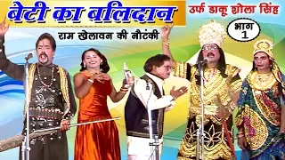 बेटी का बलिदान उर्फ़ डाकू शोला सिंह (भाग-1) - New Bhojpuri Nautanki | Bhojpuri Nach Programme