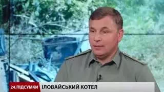 Інтерв'ю: екс-міністр оборони Валерій Гелетей про іловайський котел