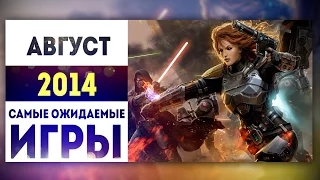 Самые Ожидаемые Игры 2014: АВГУСТ