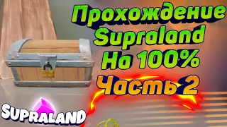 Прохождение Supraland на 100%, часть 2, Supraland#15