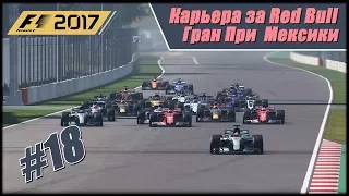 Вот это прорыв после старта с последнего места! Карьера F1 2017 на 100% без помощников.