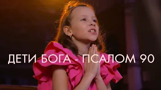 Дети Бога - Псалом 90.