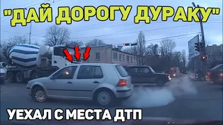 Автоподборка "Дай Дорогу Дураку"⛔Уехал с места дтп376