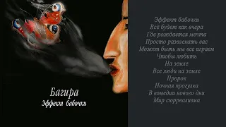 Official Music #Багира - Эффект бабочки (lyrics video) #ClassicRock