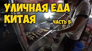 УЛИЧНАЯ ЕДА В КИТАЕ. КИТАЙСКИЙ 🍢БАРБЕКЮ. ШАО КАО. 烧烤.🍗 CHINESE BBQ.