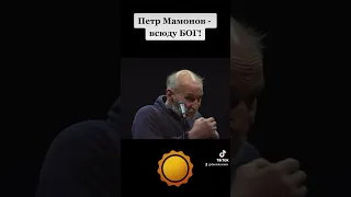 Петр Мамонов - всюду БОГ! #петрмамонов #мамонов #пётр #бог