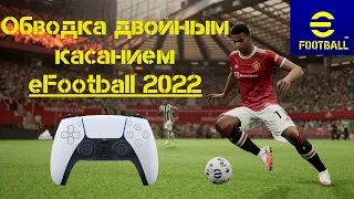 КАК ДЕЛАТЬ ФИНТ ОБВОДКА ДВОЙНЫМ КАСАНИЕМ в eFootball 2022 PS4 PS5  Double Touch