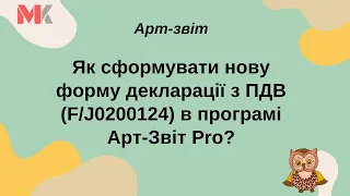 Як сформувати нову форму декларації з ПДВ (F/J0200124) в програмі Арт-Звіт Pro?