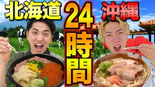 【24時間】北海道と沖縄どっちの料理を食べ続けるのがキツいか！？【大食い】