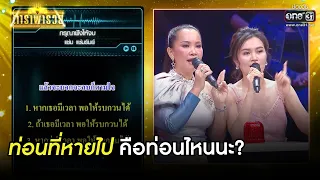 ท่อนที่หายไป คือท่อนไหนนะ? | SHOT เด็ด ดาราพารวย EP.70 | 28 มี.ค. 64 | one31