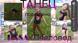 Танец Пчеловод - RASA/// Флешмоб/// Танец под песню/// Легкие движения/// ArinaT