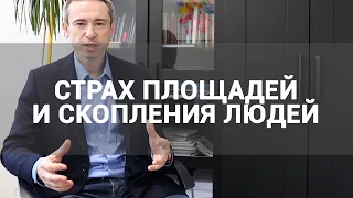 🔴 АГОРАФОБИЯ: СТРАХ ОТКРЫТЫХ ПРОСТРАНСТВ, СКОПЛЕНИЯ ЛЮДЕЙ | СИМПТОМЫ И ЛЕЧЕНИЕ СТРАХА ПЛОЩАДЕЙ