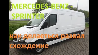 Как Делается Развал Схождение 3D на  MERCEDES-BENZ - SPRINTER 2005