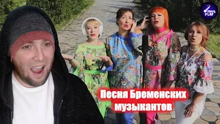 SONG OF THE BREMEN TOWN MUSICIANS (Песня Бременских музыкантов) | FAULPLAY REACTS