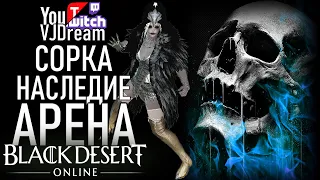 Black Desert - Сорка Арена Крови - БДО ( BDO ) Sorcerer pvp ( Sorc ) Традиции