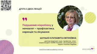 Порушення мікробіому у немовлят – профілактика, корекція та лікування. Єлизавета Шунько