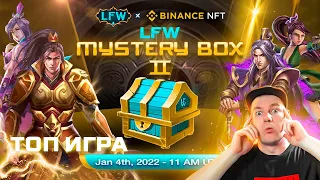 Обзор топовый игры Legend Fantasy War.  Mystery Box II на Binance NFT 4 января!