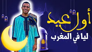 روحت وزان واشتريت لبس العيد | اخيرا حضرت  اول عيد ليا في المغرب🇲🇦❤️😍