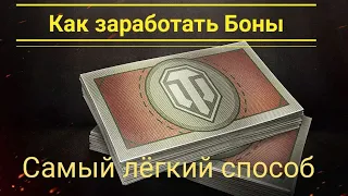 ЛЕГКИЙ СПОСОБ ПОЛУЧИТЬ БОНЫ В ИГРЕ WORLD OF TANKS - 500 БОН В ДЕНЬ