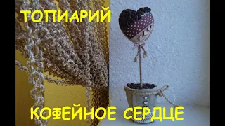 Подарок на 14 февраля - топиарий кофейное сердце