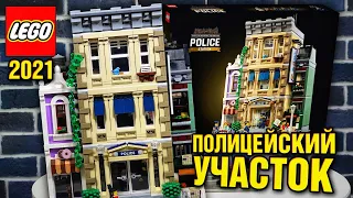 LEGO Полицейский участок 10278 Обзор новинки городской квартал из лего 2021 года