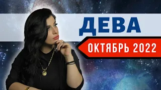 ДЕВА ОКТЯБРЬ 2022. Расклад Таро для Дев от Анны Арджеванидзе