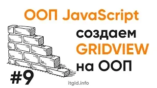 ООП в JavaScript. Делаем виджет GridView на ООП