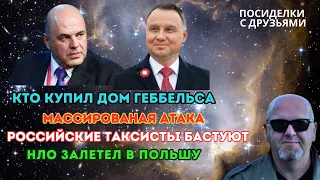 Кто купил дом Геббельса. Российские таксисты бастуют. Массированая атака. НЛО залетел в Польшу.