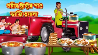 গরীব ট্রাক্টর পাও ভাজি ওয়ালা | Bangla Cartoon |Bengali Fairy tales |Rupkothar Golpo |Thakumar Jhuli