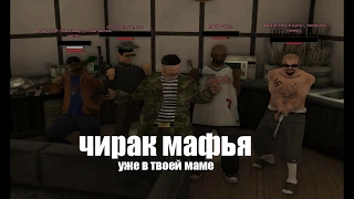 [g-rp.su] - Кенты с новым годом, остальным соболезную [chiraq mafia]