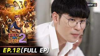 ไลลาธิดายักษ์ 2 | Ep.12 (Full Ep) | 16 พ.ย. 66 | ประเทศไทยรับชมได้ทาง oneD