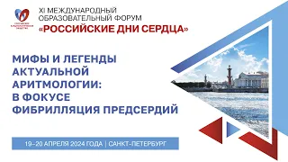 Симпозиум «Мифы и легенды актуальной аритмологии: в фокусе фибрилляция предсердий»