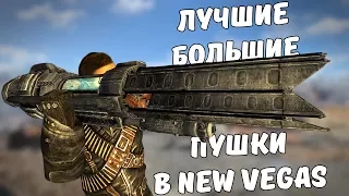 ТОП-5 ЛУЧШИХ БОЛЬШИХ ПУШЕК В FALLOUT: NEW VEGAS