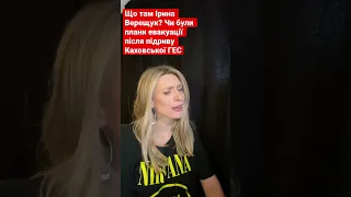 Де була Ірина Верещук після Чонгару? Чи був план евакуації після підриву ГЕС