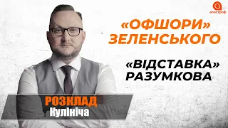 «Офшори» Зеленського у Pandora Papers. Спікеріада: хто наступний? | Розклад Кулініча