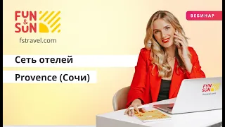 Сеть отелей Provance (Сочи)