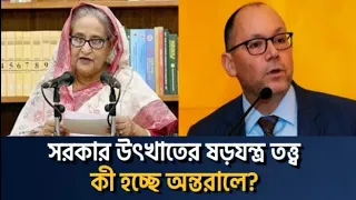 কী হচ্ছে ক্ষমতার অন্দরমহলে? হঠাৎ কেন সরকার উৎখাত প্রসঙ্গ? Saqeeb's Opinion ।