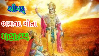 શ્રીમદ્ ભગવદ ગીતા મહાત્મ્ય | Bhagvad Gita Mahatmya | Geeta Mahatmya