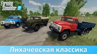 FS 22 - Обзор мод-пака ЗиЛ от KOVSH