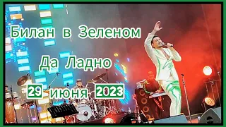 #димабилан Дима Билан «Да Ладно», концерт Зеленом Театре, Москва, 29 июня 2023 г.