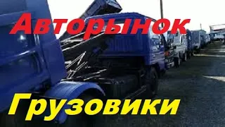 АВТОРЫНОК УССУРИЙСК - ЦЕНЫ НА ГРУЗОВИКИ !