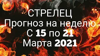 СТРЕЛЕЦ. Прогноз на неделю с 15 по 21 Марта 2021. ВРЕМЯ БОЛЬШИХ ПЕРЕМЕН!