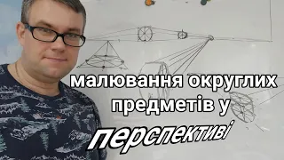 Малювання округлих предметів у перспективі.