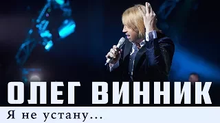 Олег Винник — Я не устану [Live]