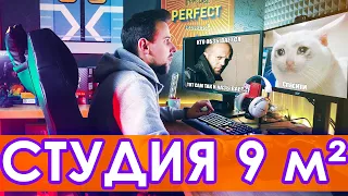 БОЛЬШОЙ КАНАЛ В МАЛЕНЬКОЙ СТУДИИ! - ROOM TOUR #KEDDR