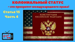 Конституция РФ, статья 15, часть 4. Приоритет международного права