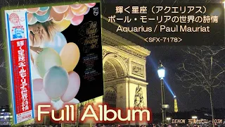 【Full Album】輝く星座（アクエリアス）Aquarius／Paul Mauriat＜可動式DL-103M＞