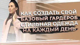 Как создать свой базовый гардероб 2021? | Капсульный гардероб с нуля