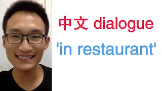 Learn Mandarin Conversation in a Chinese restaurant