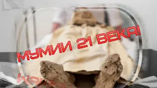 Они ГОДАМИ ждали что бы ИХ НАШЛИ! Мумии 21 века!